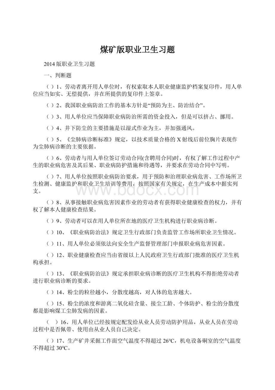 煤矿版职业卫生习题.docx