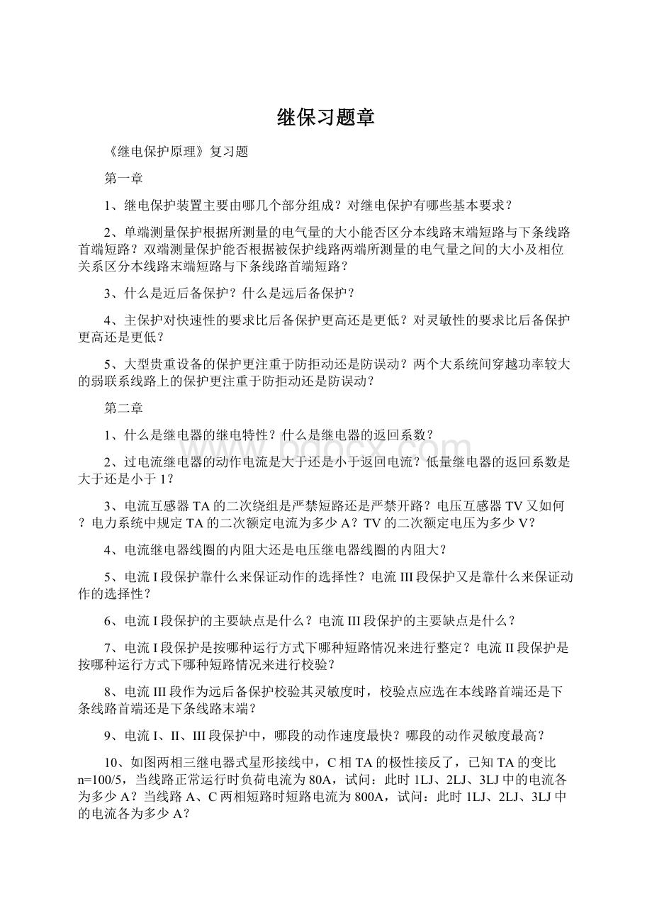 继保习题章.docx