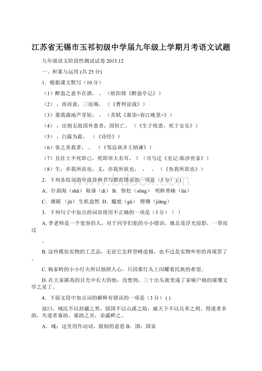 江苏省无锡市玉祁初级中学届九年级上学期月考语文试题.docx