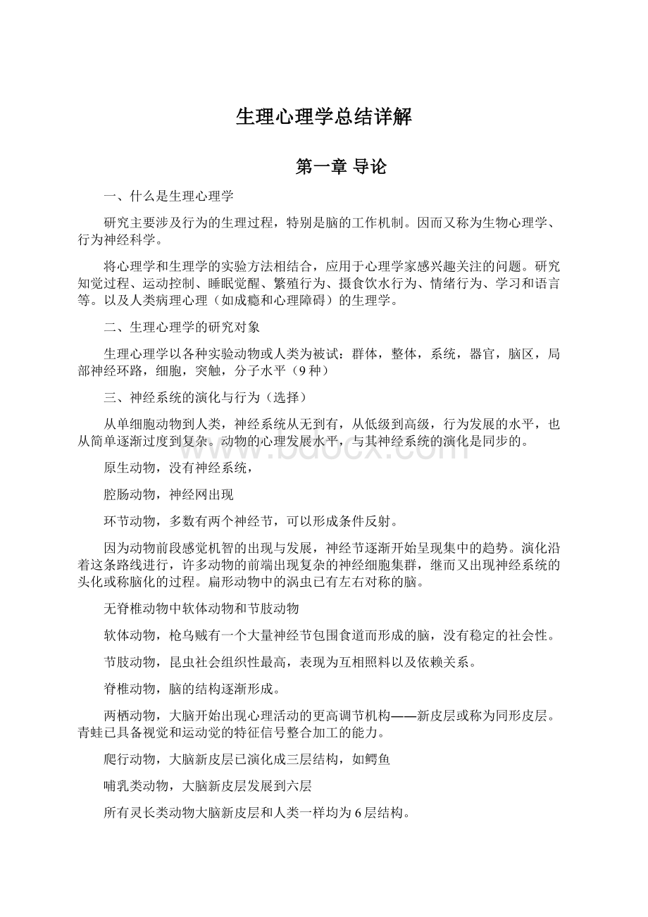 生理心理学总结详解.docx