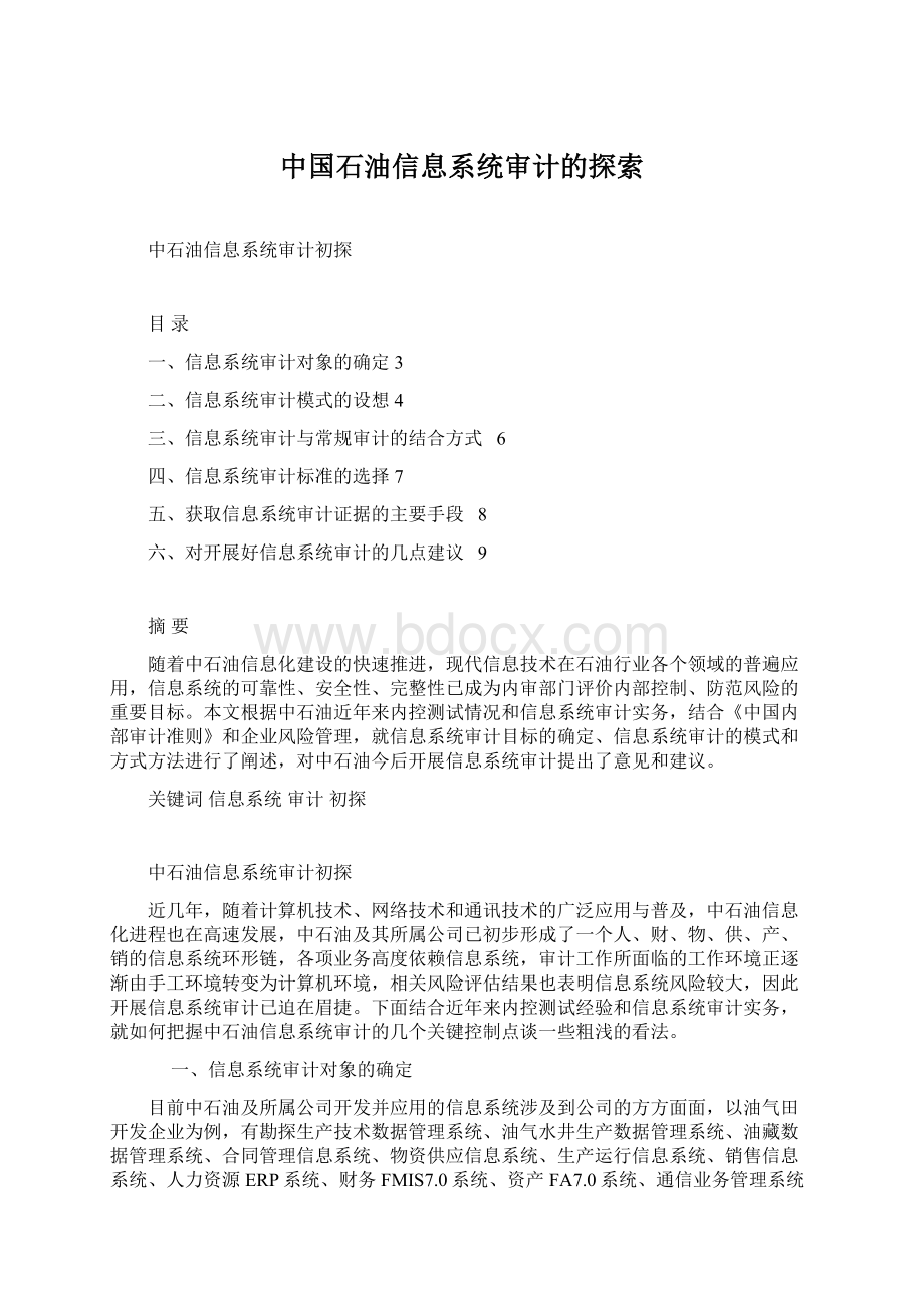 中国石油信息系统审计的探索Word格式文档下载.docx_第1页