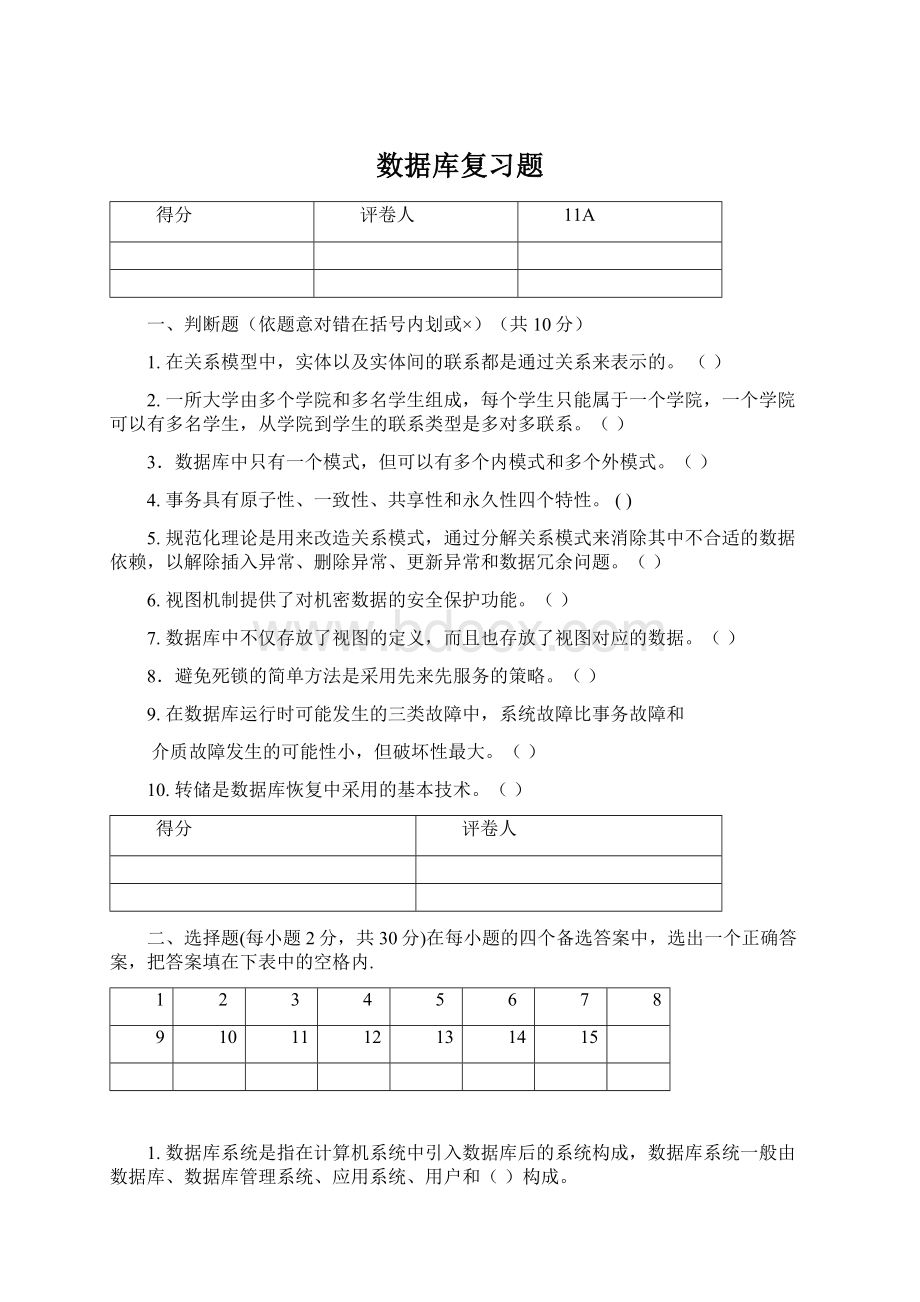 数据库复习题Word文档格式.docx_第1页