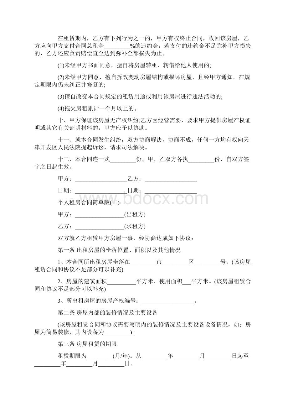 个人租房合同简单版模板Word文档下载推荐.docx_第2页