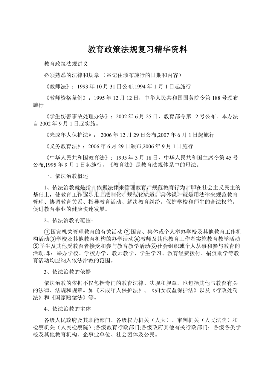 教育政策法规复习精华资料Word下载.docx_第1页