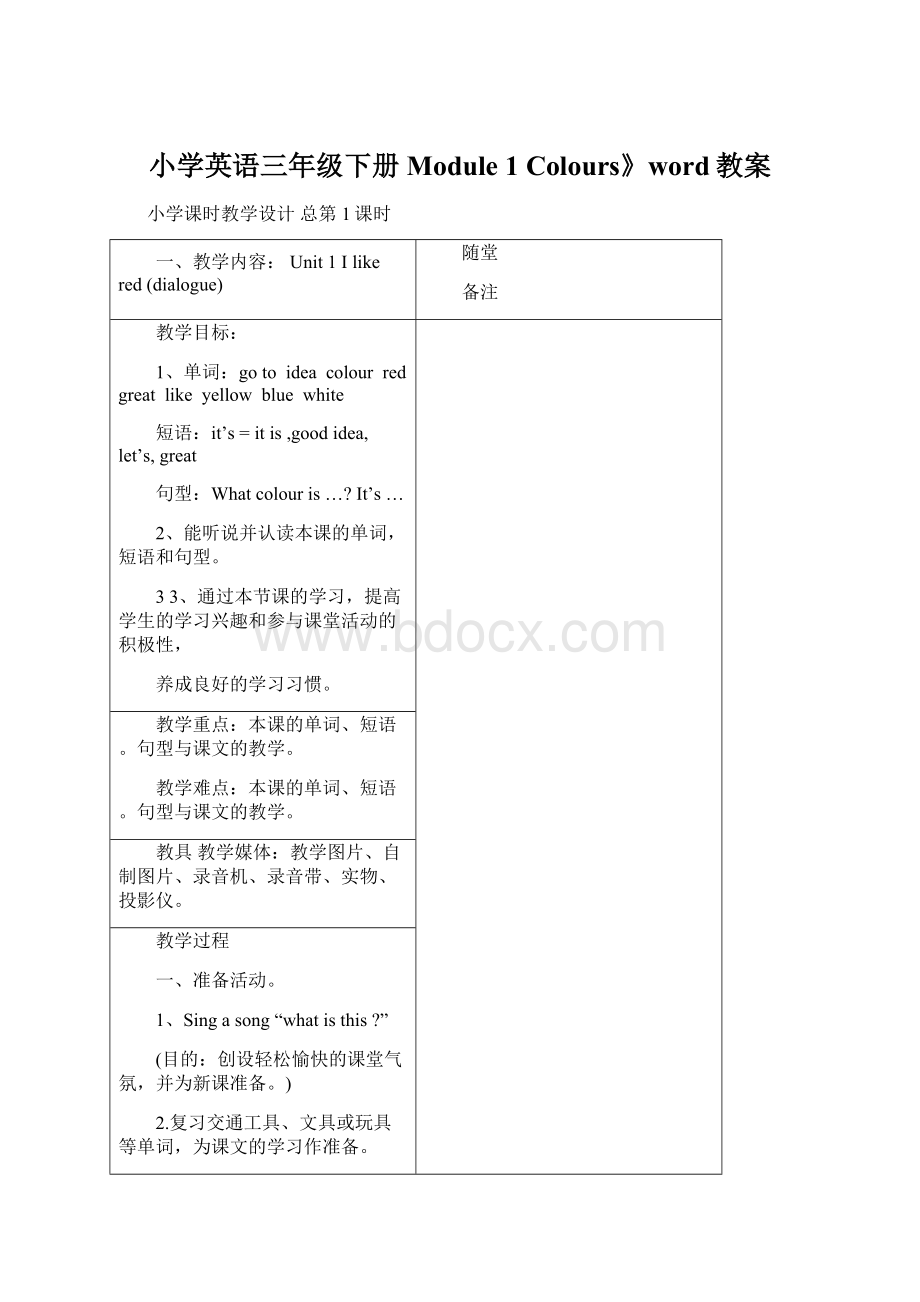 小学英语三年级下册Module 1 Colours》word教案.docx_第1页