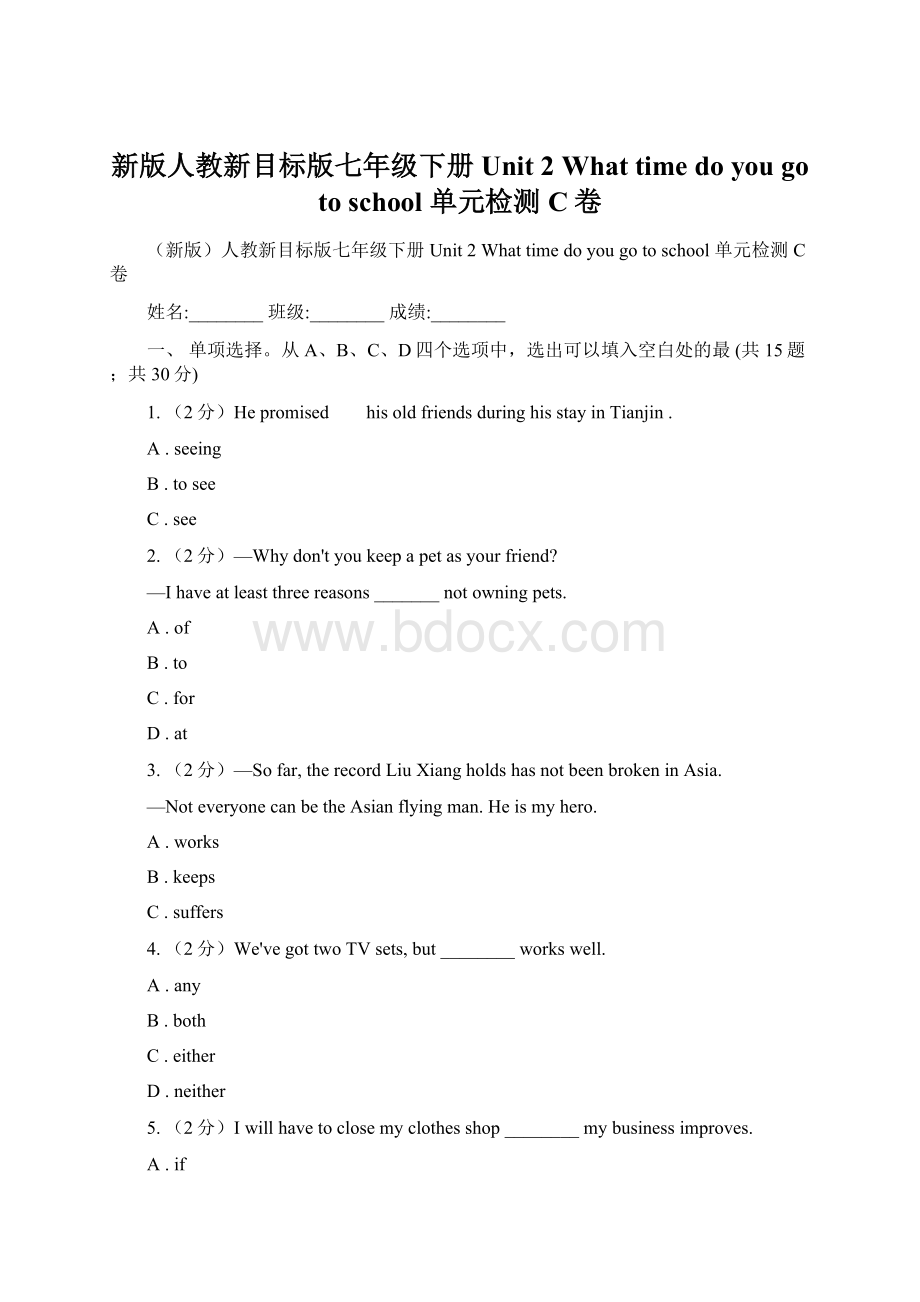 新版人教新目标版七年级下册 Unit 2 What time do you go to school 单元检测C卷.docx_第1页