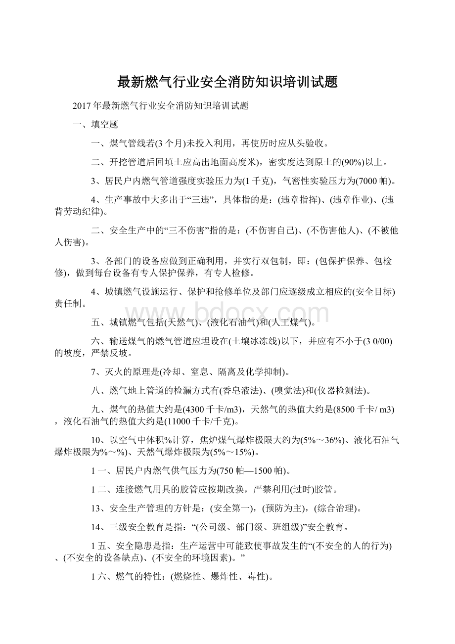 最新燃气行业安全消防知识培训试题.docx_第1页