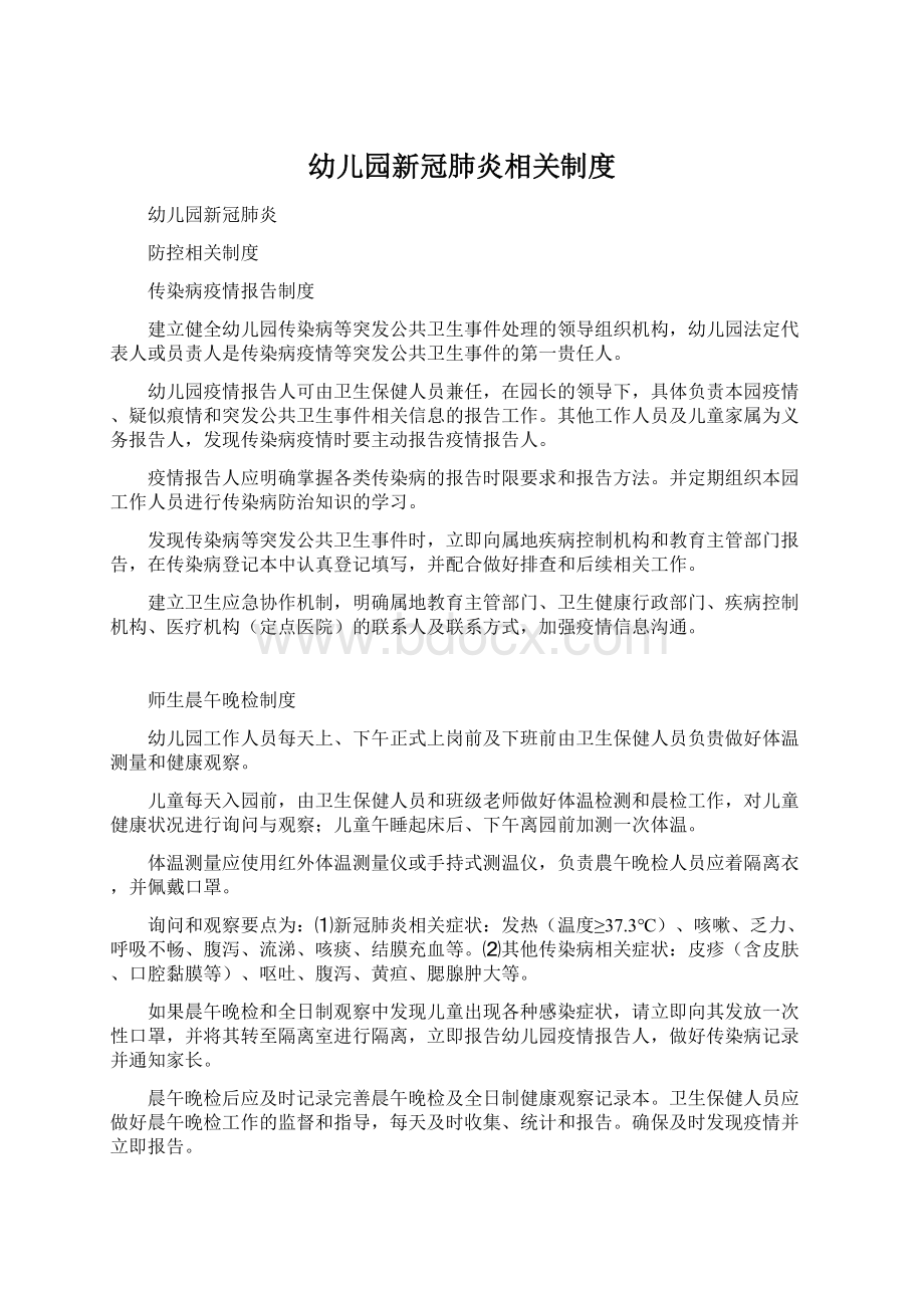 幼儿园新冠肺炎相关制度Word下载.docx