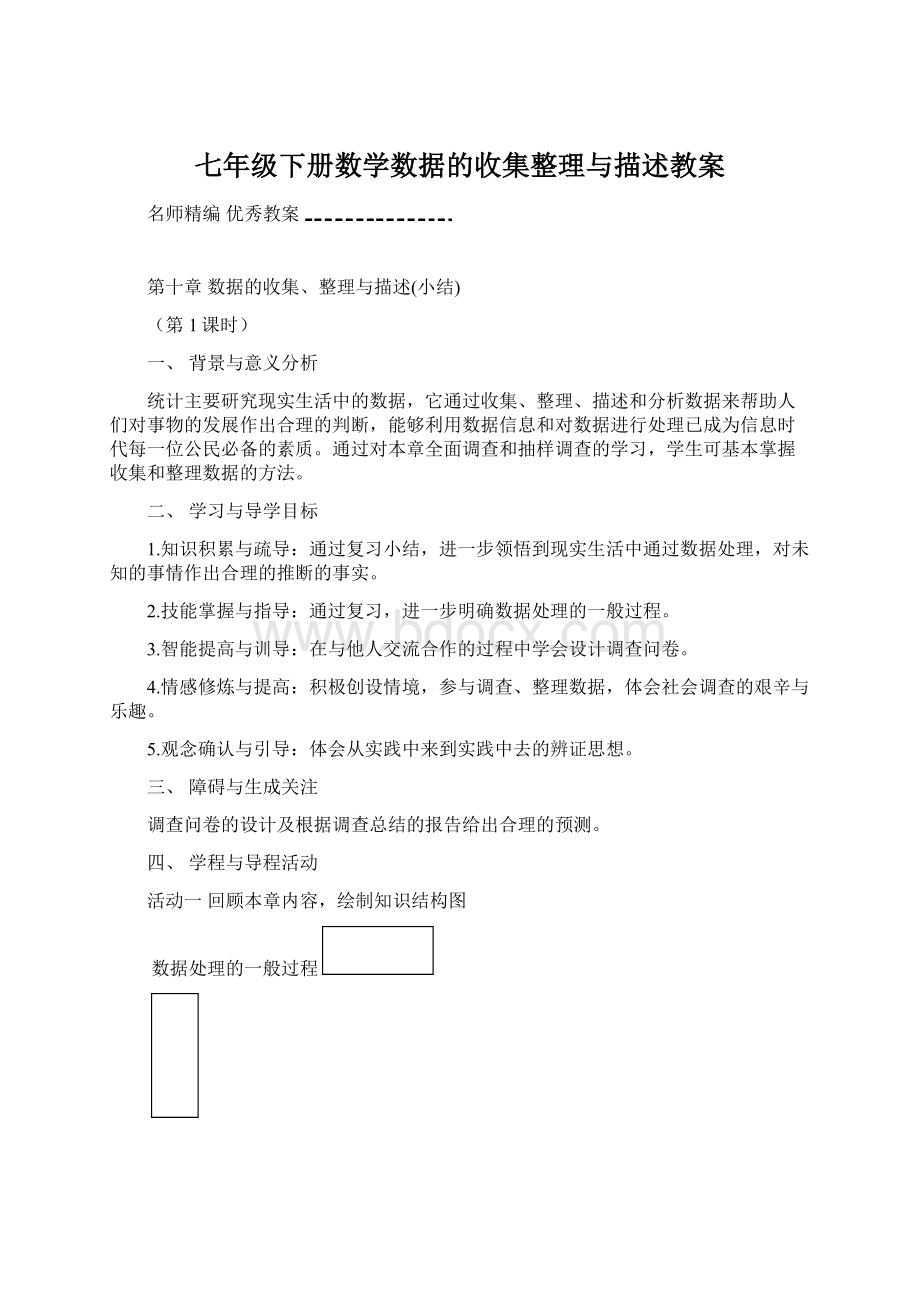 七年级下册数学数据的收集整理与描述教案.docx