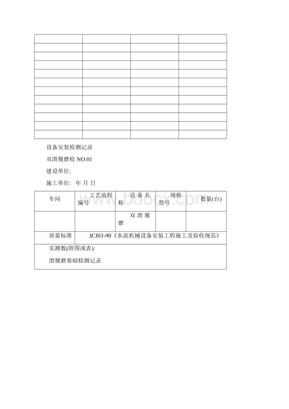 建材20滑履轴承磨机检测记录Word格式文档下载.docx_第2页