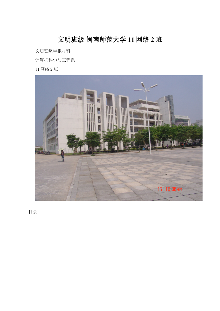 文明班级 闽南师范大学 11网络2班Word文件下载.docx_第1页