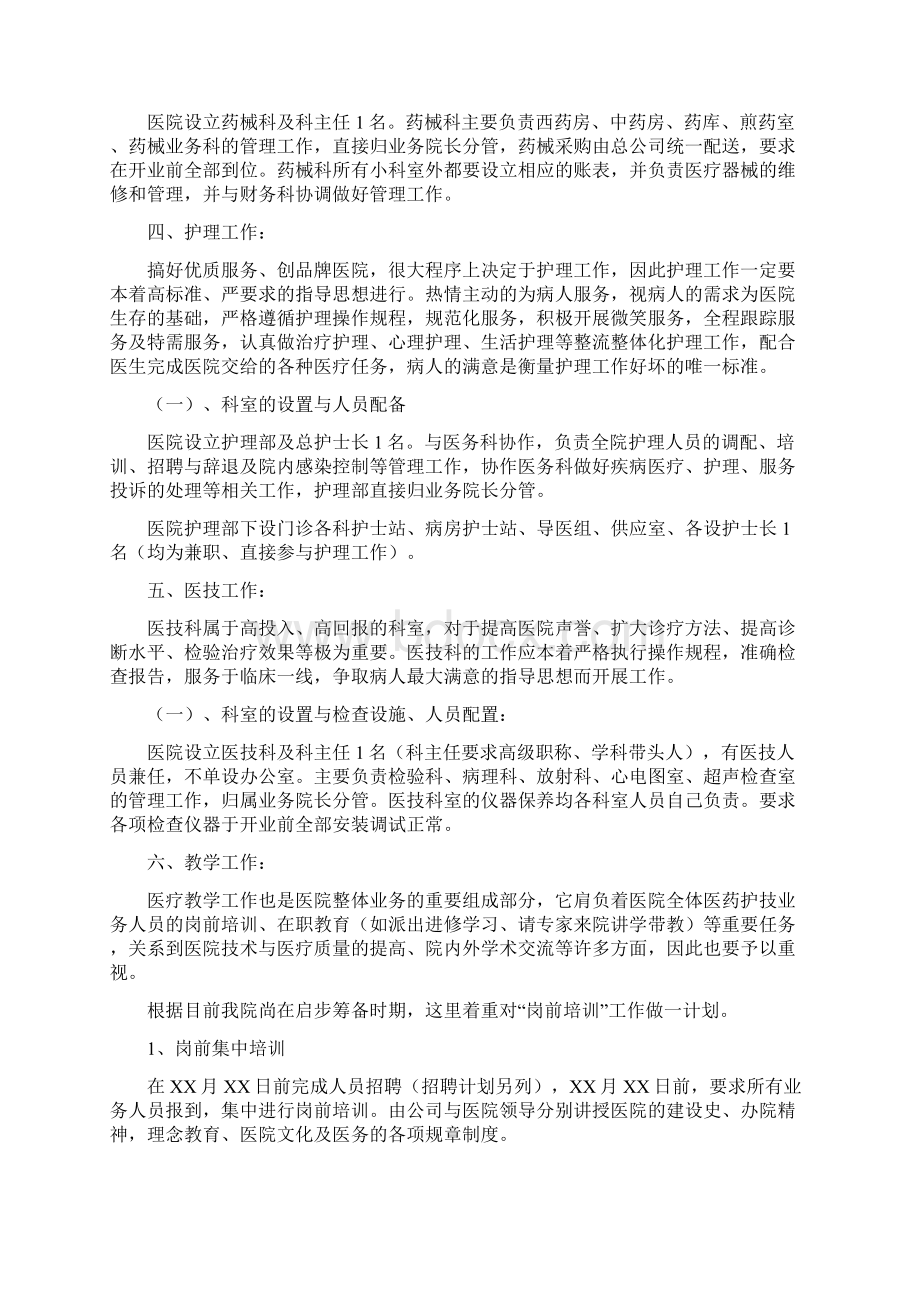 医院的筹备工作计划清单的应用清单.docx_第3页