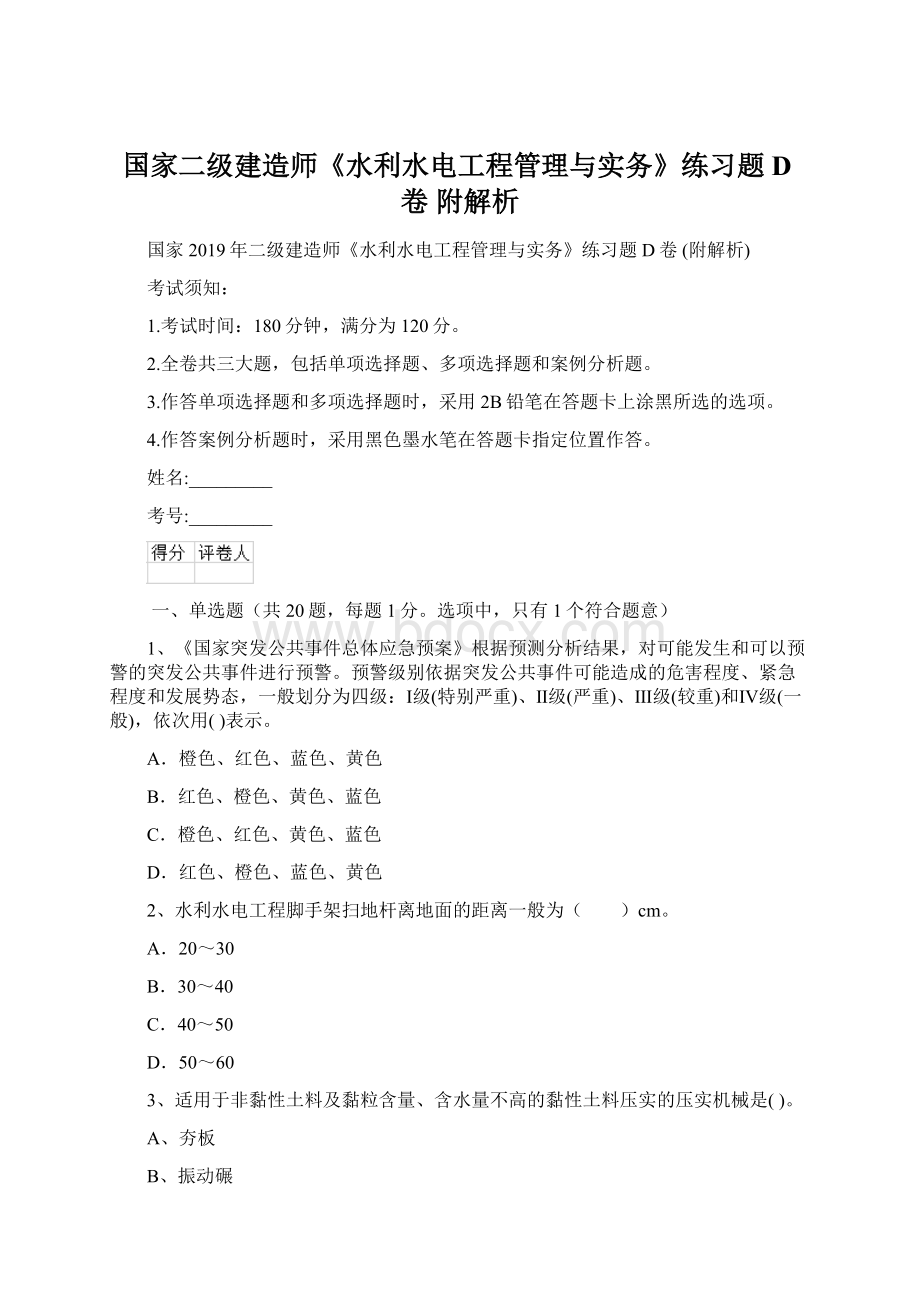 国家二级建造师《水利水电工程管理与实务》练习题D卷 附解析.docx