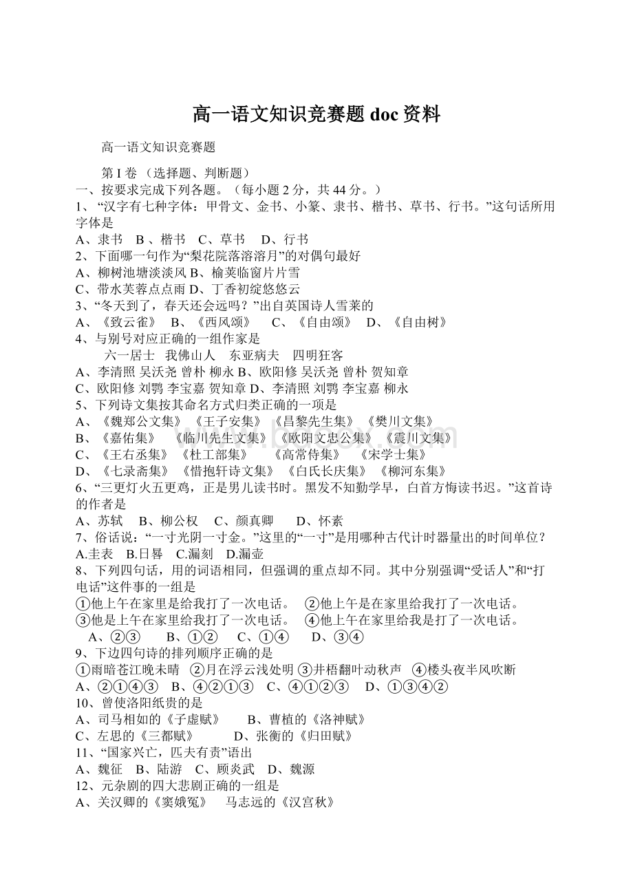 高一语文知识竞赛题doc资料文档格式.docx_第1页