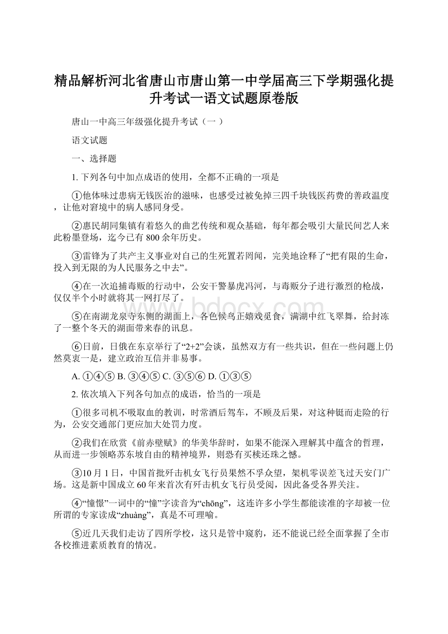 精品解析河北省唐山市唐山第一中学届高三下学期强化提升考试一语文试题原卷版Word下载.docx