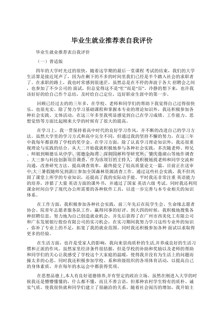 毕业生就业推荐表自我评价.docx