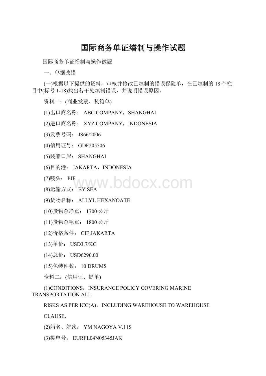 国际商务单证缮制与操作试题文档格式.docx