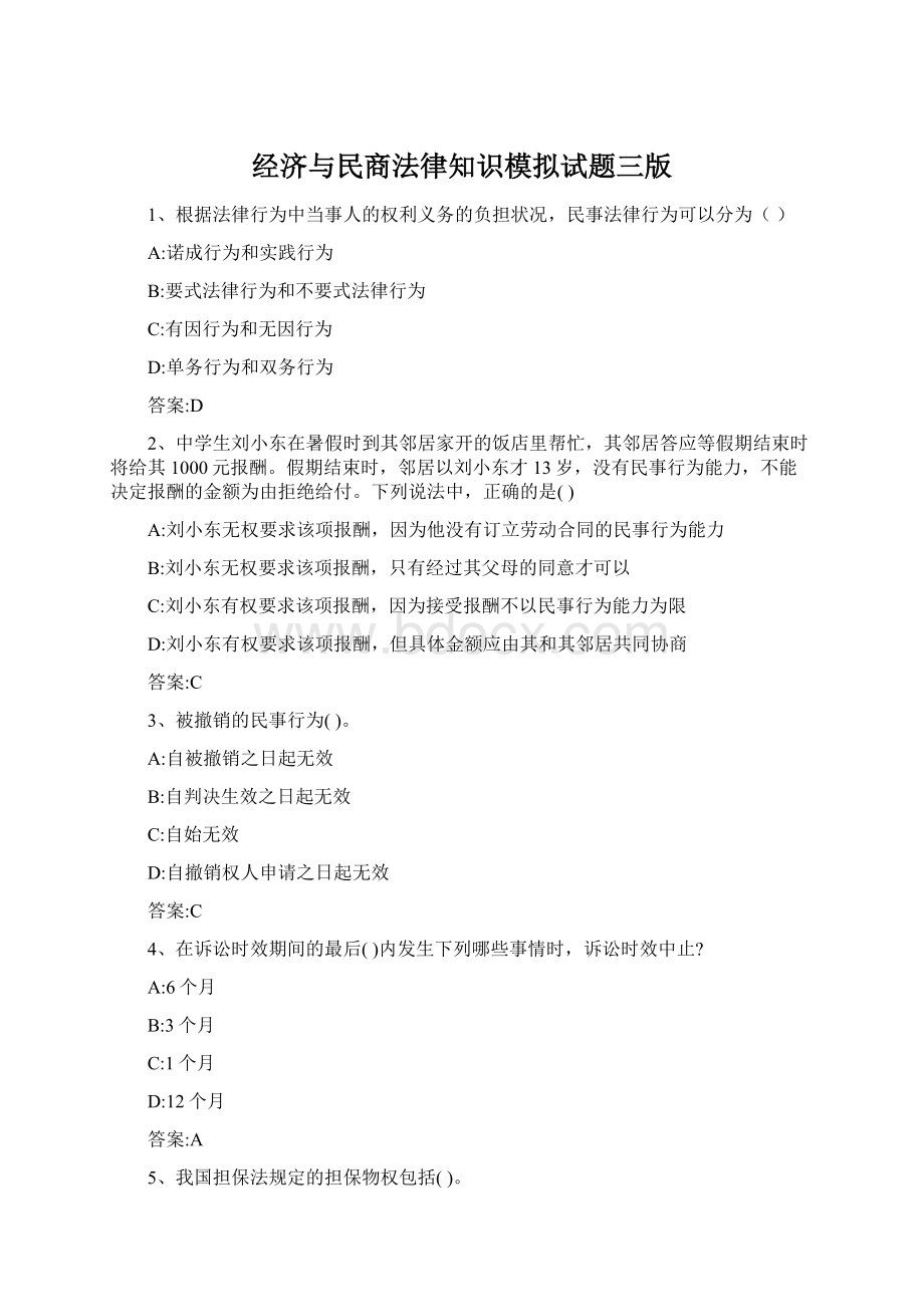 经济与民商法律知识模拟试题三版Word下载.docx