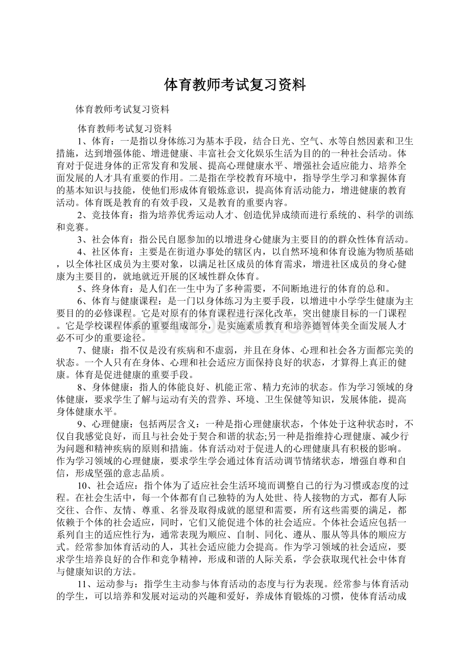 体育教师考试复习资料.docx_第1页