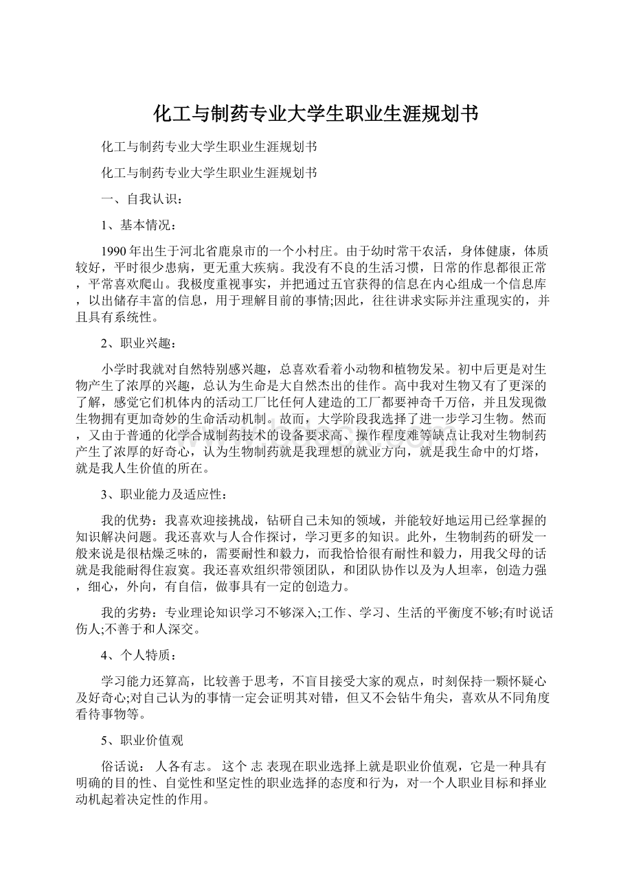 化工与制药专业大学生职业生涯规划书.docx_第1页