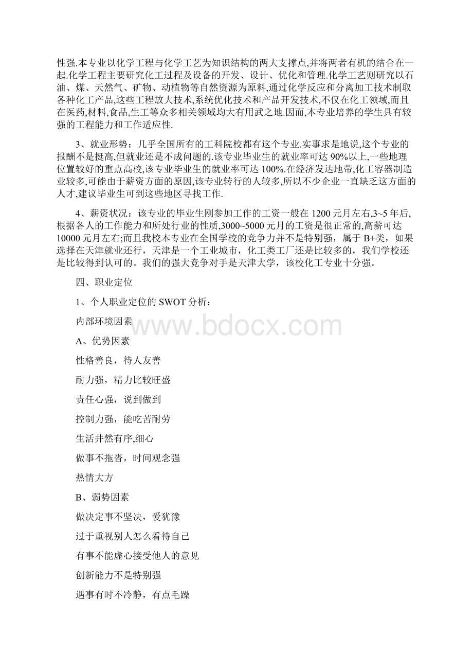 化工与制药专业大学生职业生涯规划书.docx_第3页