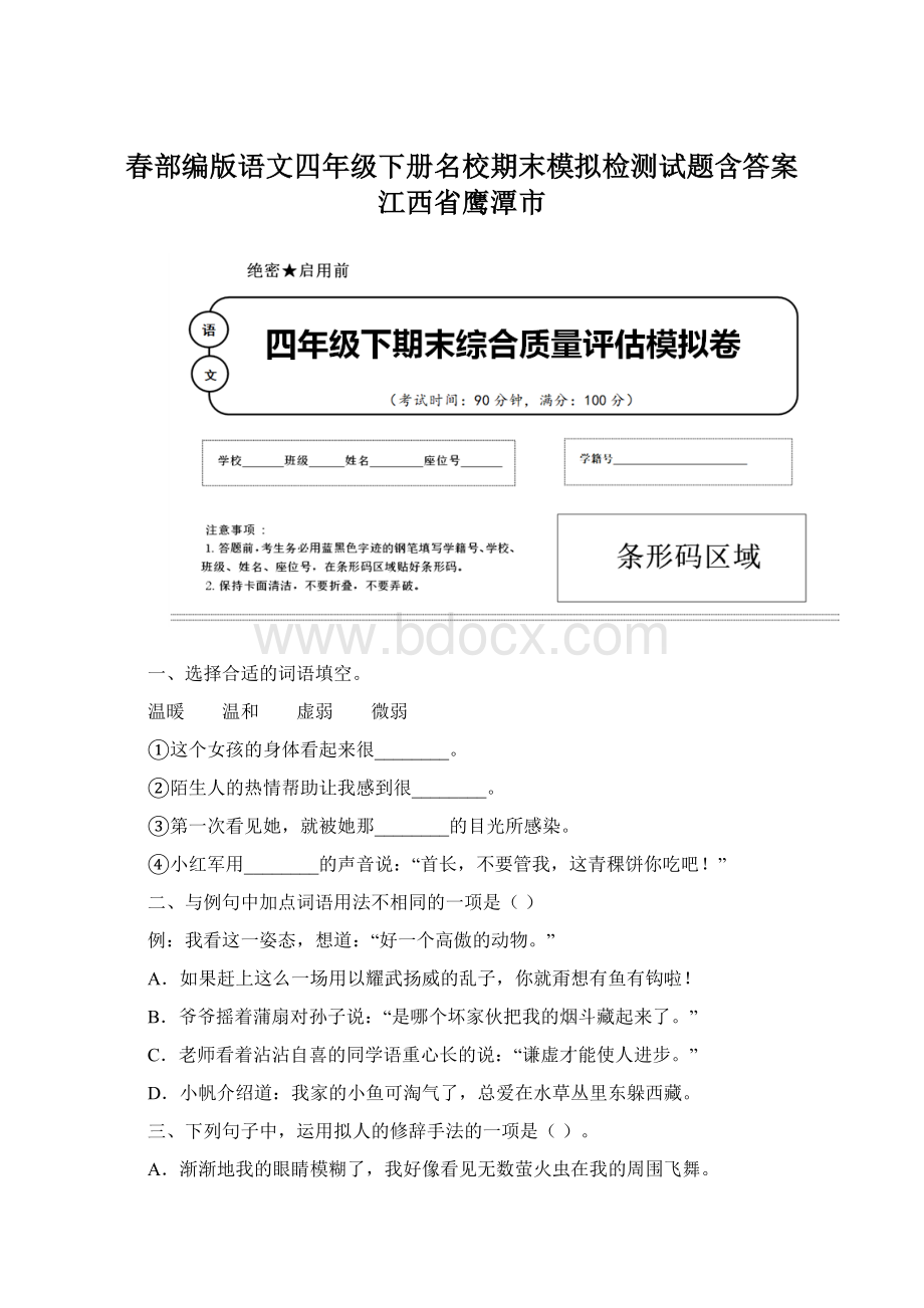 春部编版语文四年级下册名校期末模拟检测试题含答案 江西省鹰潭市Word格式文档下载.docx