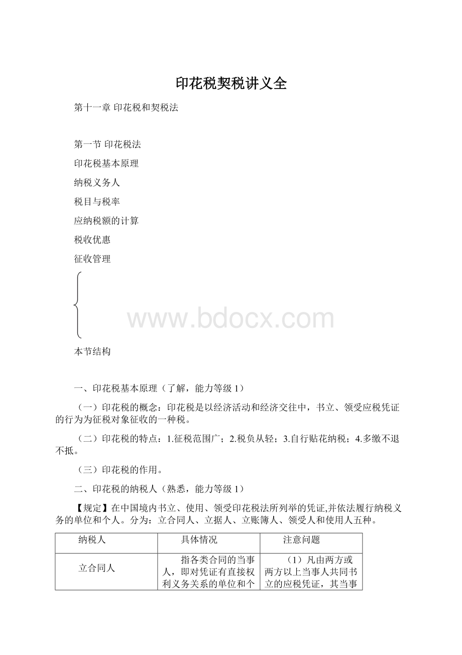 印花税契税讲义全.docx