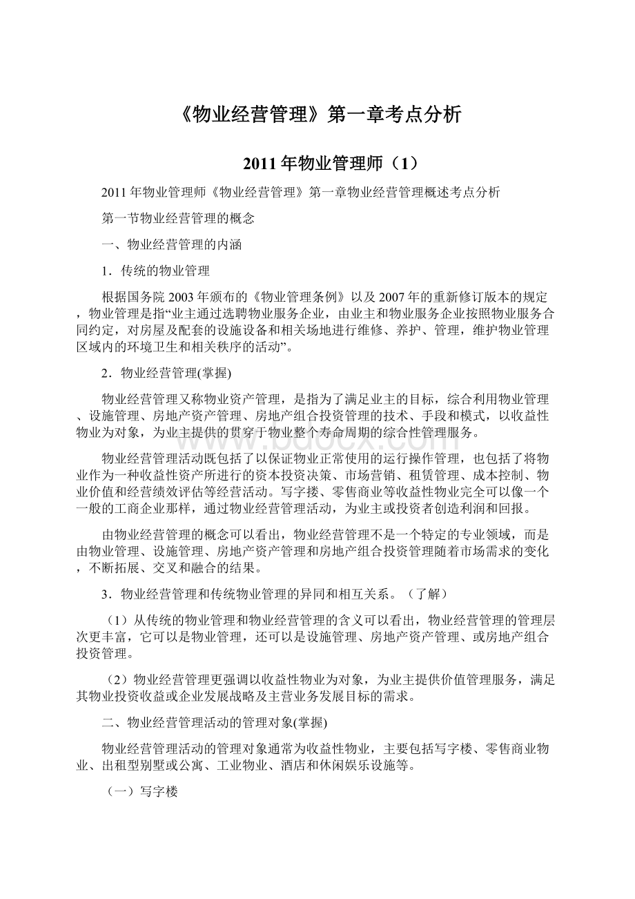 《物业经营管理》第一章考点分析.docx