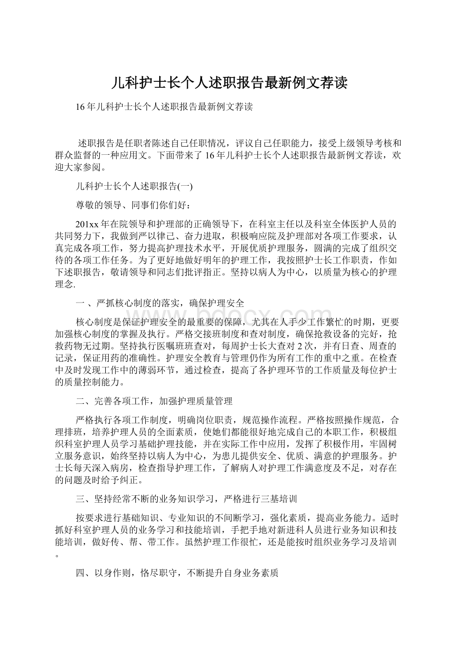 儿科护士长个人述职报告最新例文荐读.docx