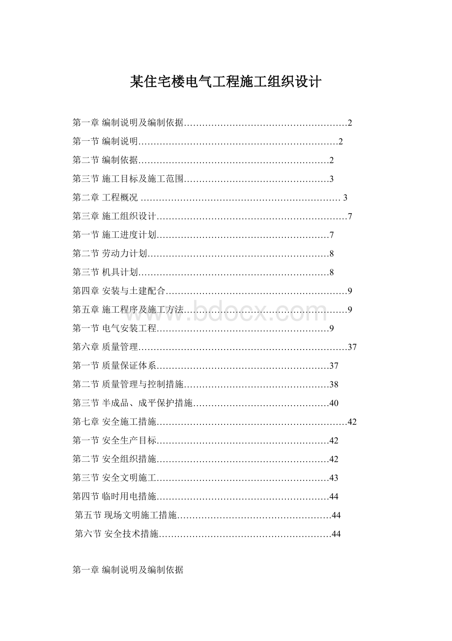 某住宅楼电气工程施工组织设计.docx_第1页