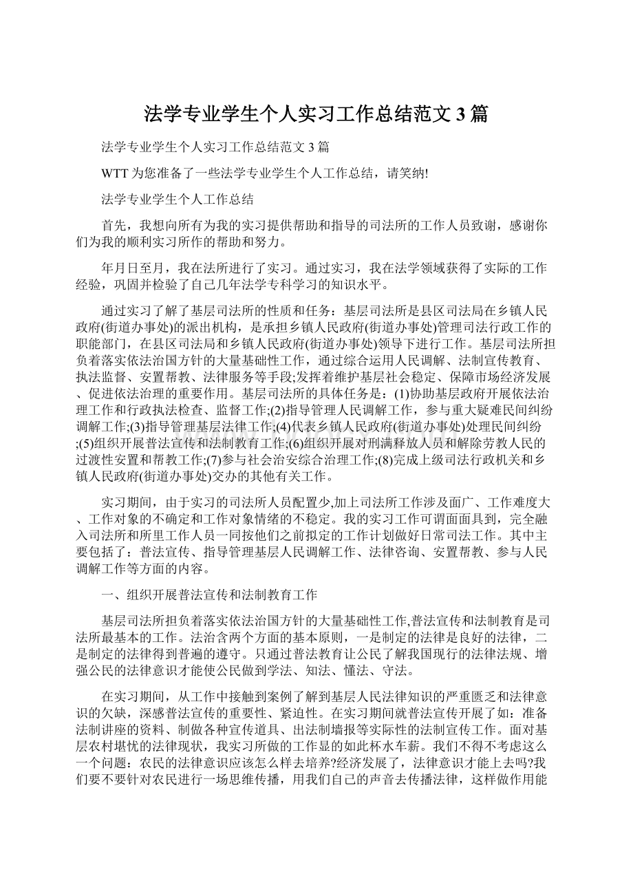 法学专业学生个人实习工作总结范文3篇Word下载.docx_第1页