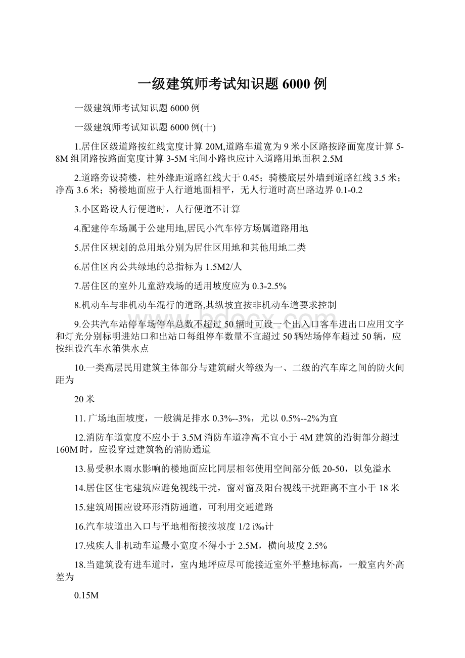 一级建筑师考试知识题6000例文档格式.docx_第1页