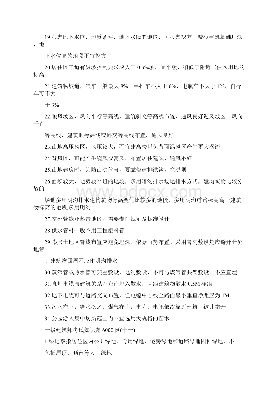 一级建筑师考试知识题6000例文档格式.docx_第2页