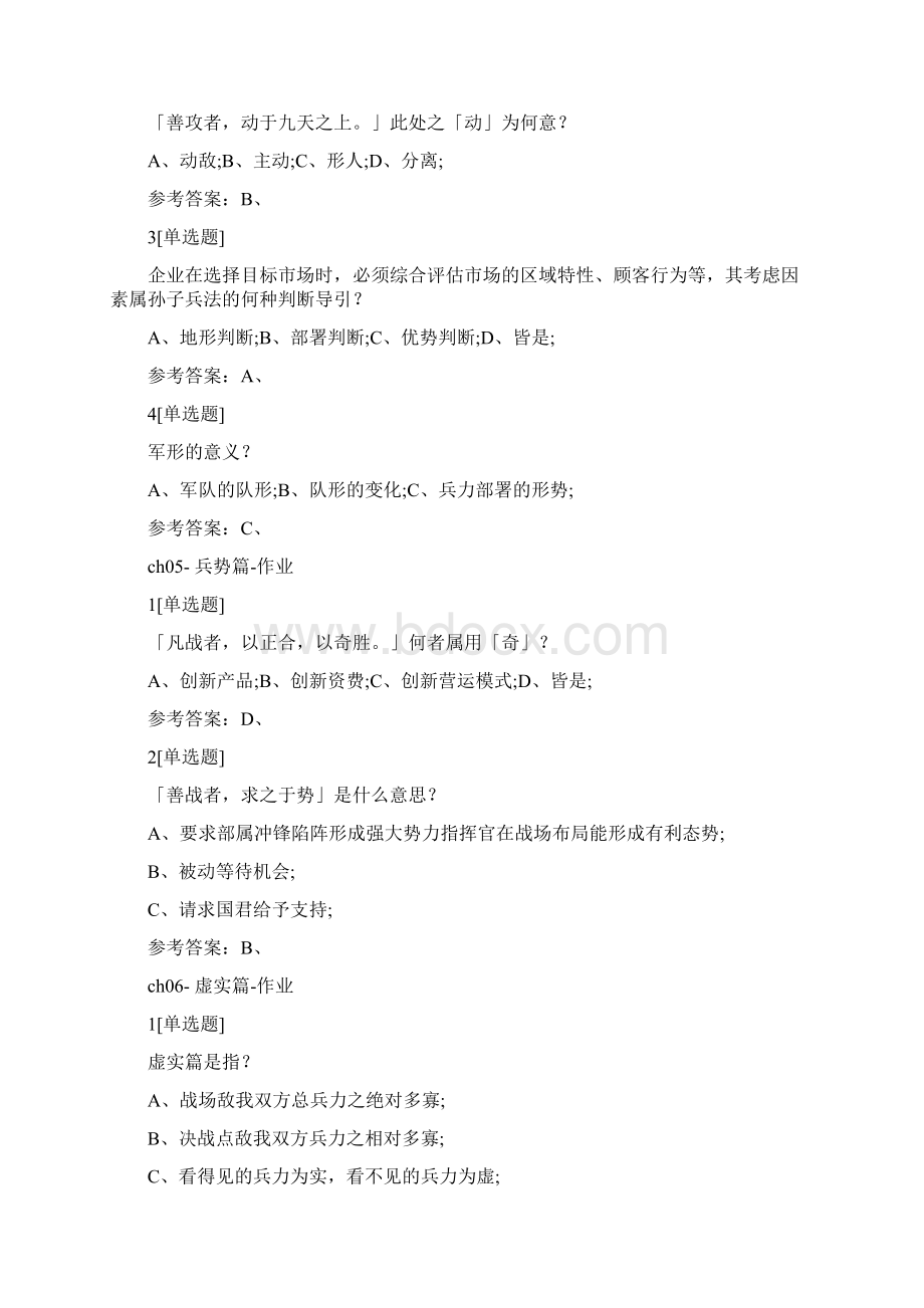 好大学孙子兵法与企业经营课后习题满分完整版Word下载.docx_第3页