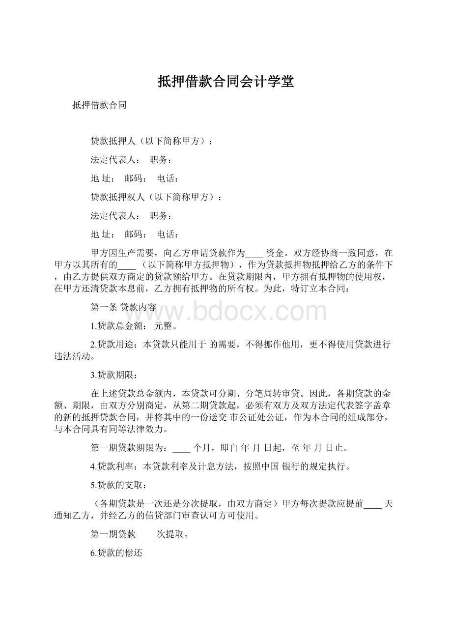 抵押借款合同会计学堂Word文档格式.docx