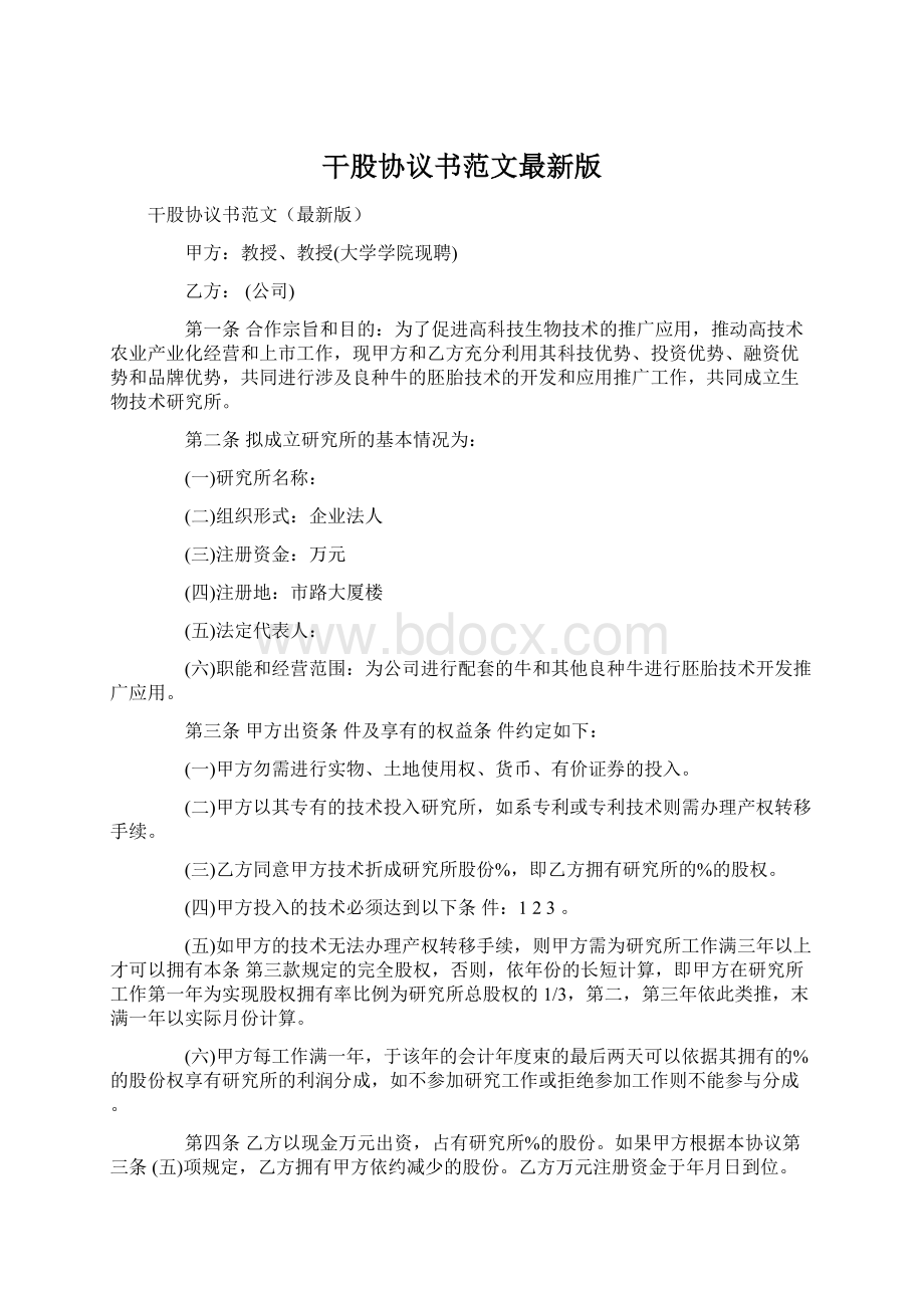 干股协议书范文最新版.docx_第1页