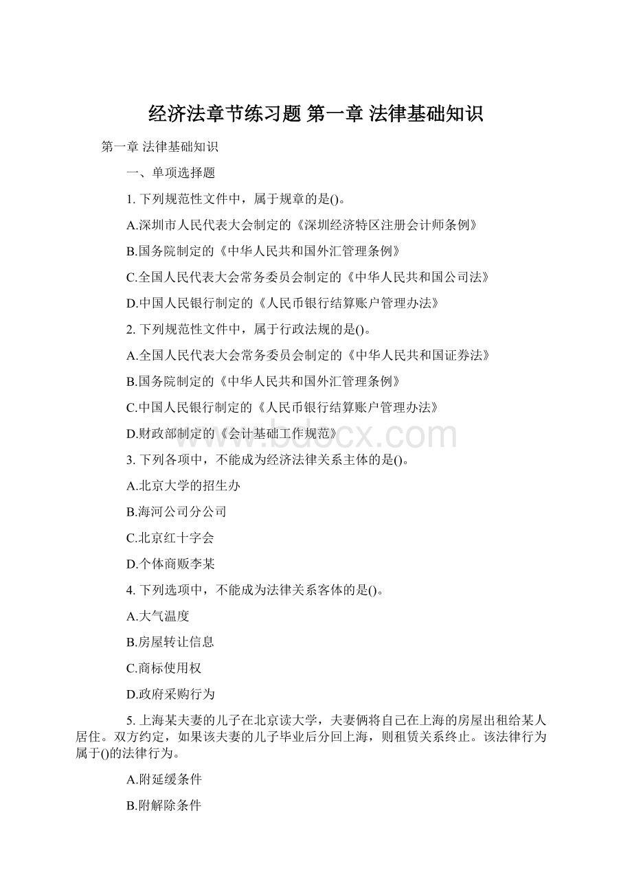 经济法章节练习题 第一章 法律基础知识Word格式.docx_第1页