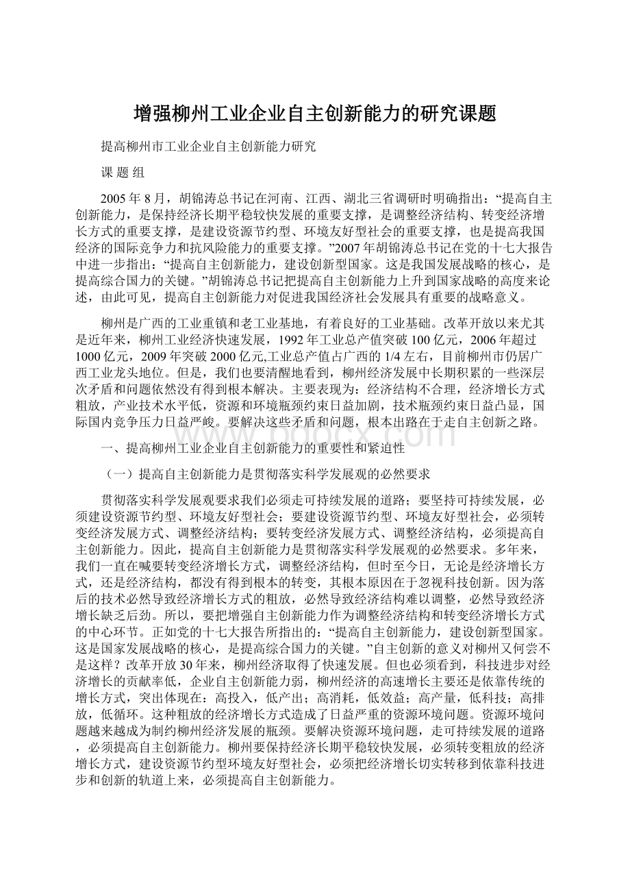 增强柳州工业企业自主创新能力的研究课题Word格式文档下载.docx_第1页