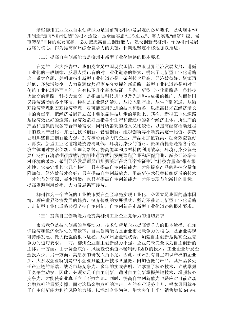 增强柳州工业企业自主创新能力的研究课题Word格式文档下载.docx_第2页