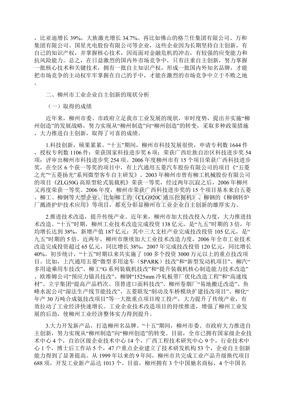 增强柳州工业企业自主创新能力的研究课题Word格式文档下载.docx_第3页