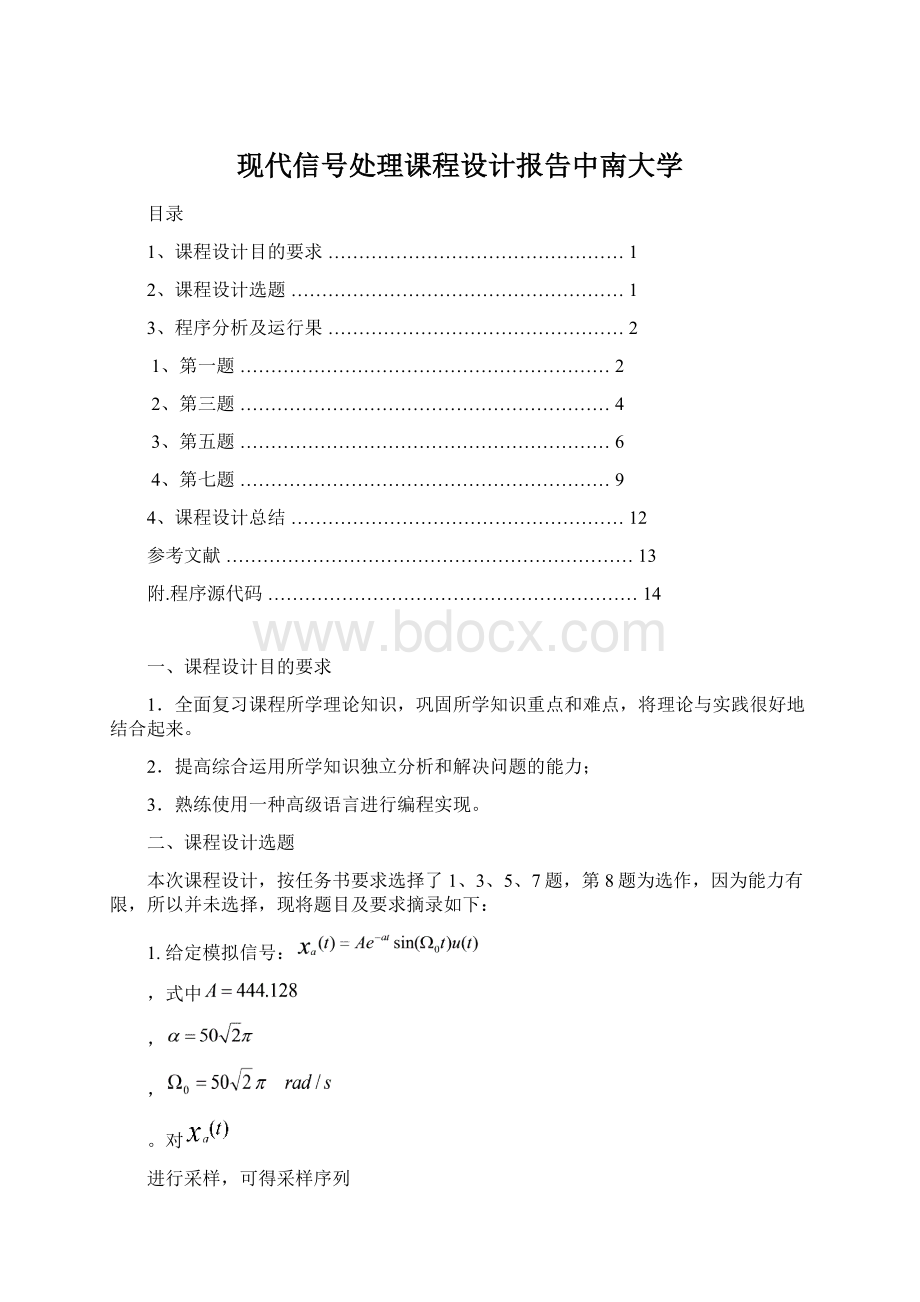 现代信号处理课程设计报告中南大学.docx_第1页