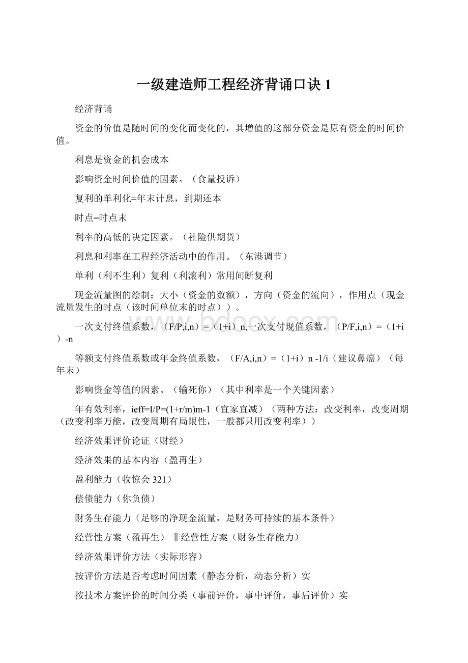 一级建造师工程经济背诵口诀1Word下载.docx_第1页