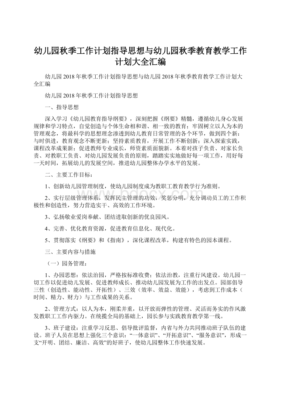 幼儿园秋季工作计划指导思想与幼儿园秋季教育教学工作计划大全汇编.docx_第1页