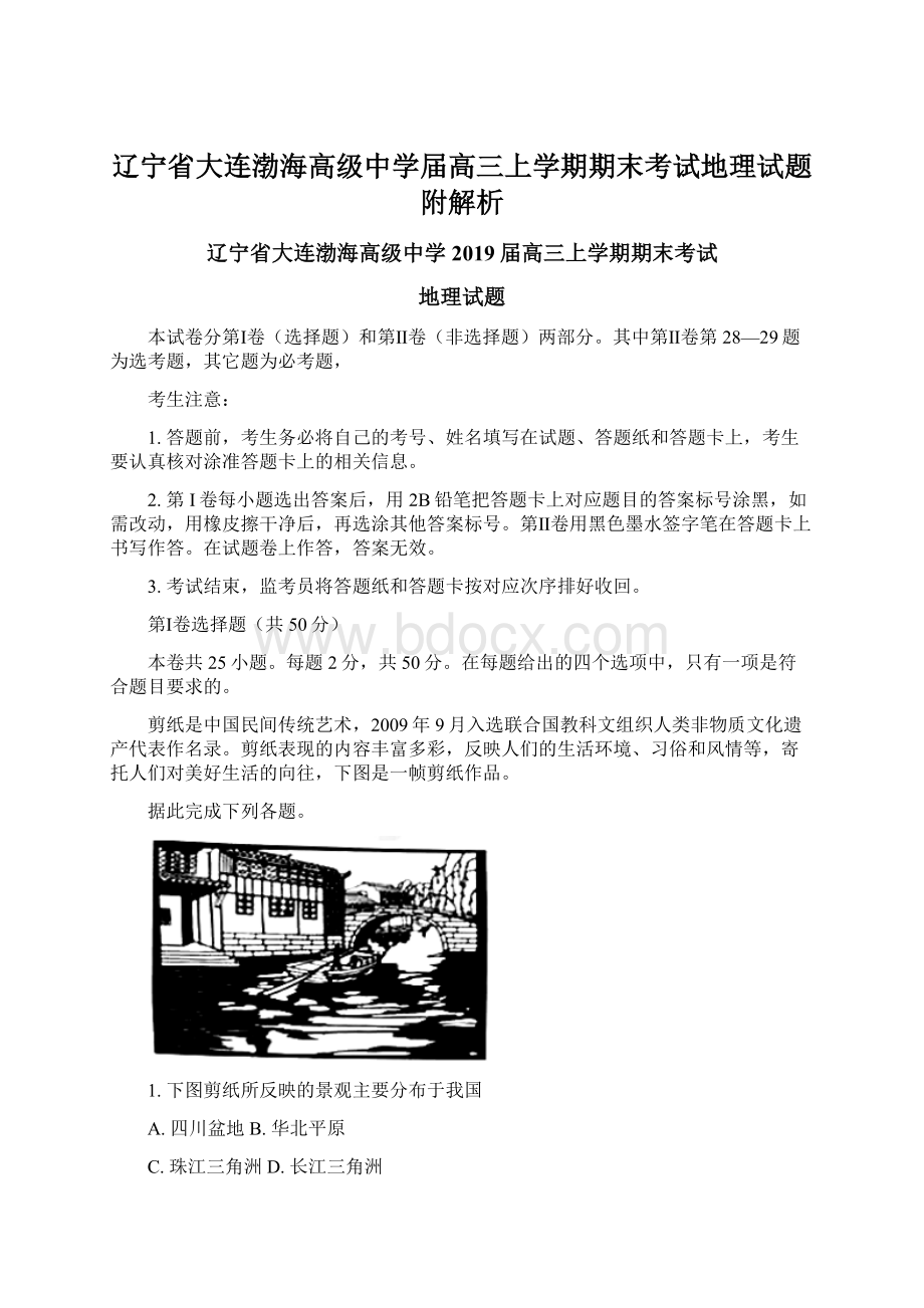 辽宁省大连渤海高级中学届高三上学期期末考试地理试题附解析Word格式.docx