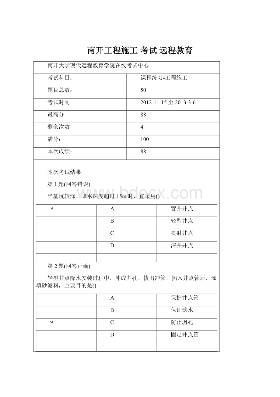 南开工程施工 考试 远程教育文档格式.docx