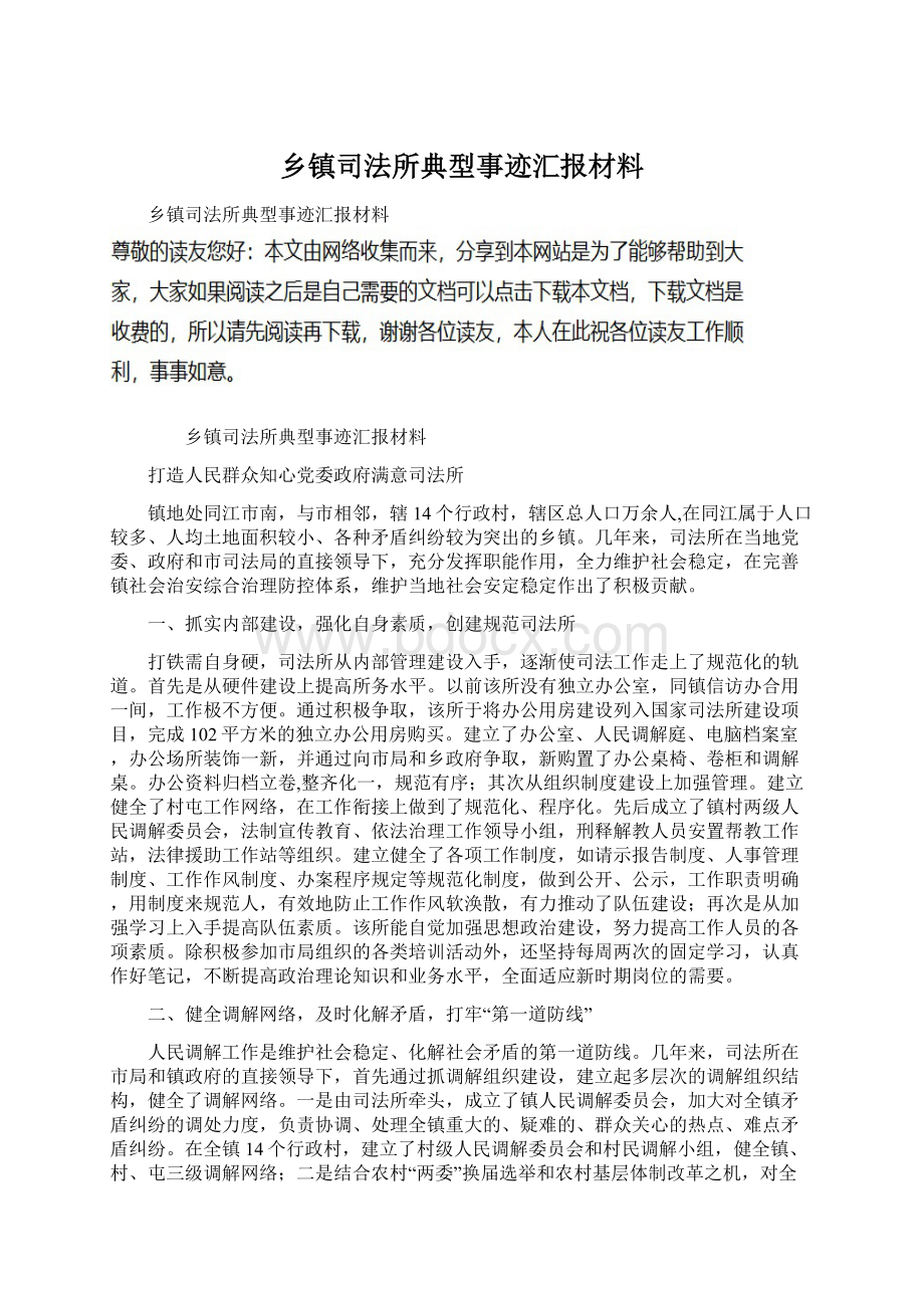 乡镇司法所典型事迹汇报材料Word下载.docx_第1页