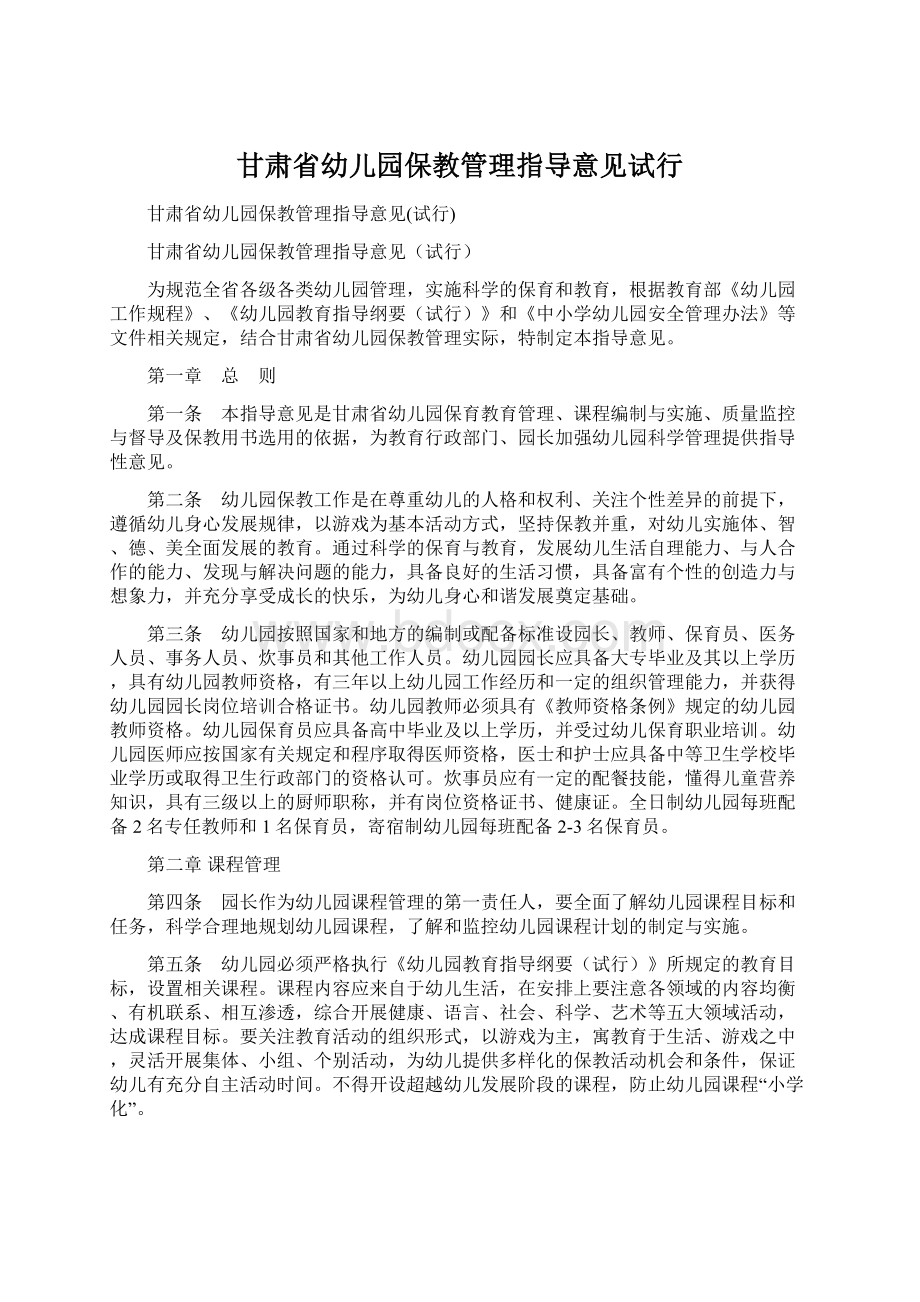 甘肃省幼儿园保教管理指导意见试行Word文档格式.docx