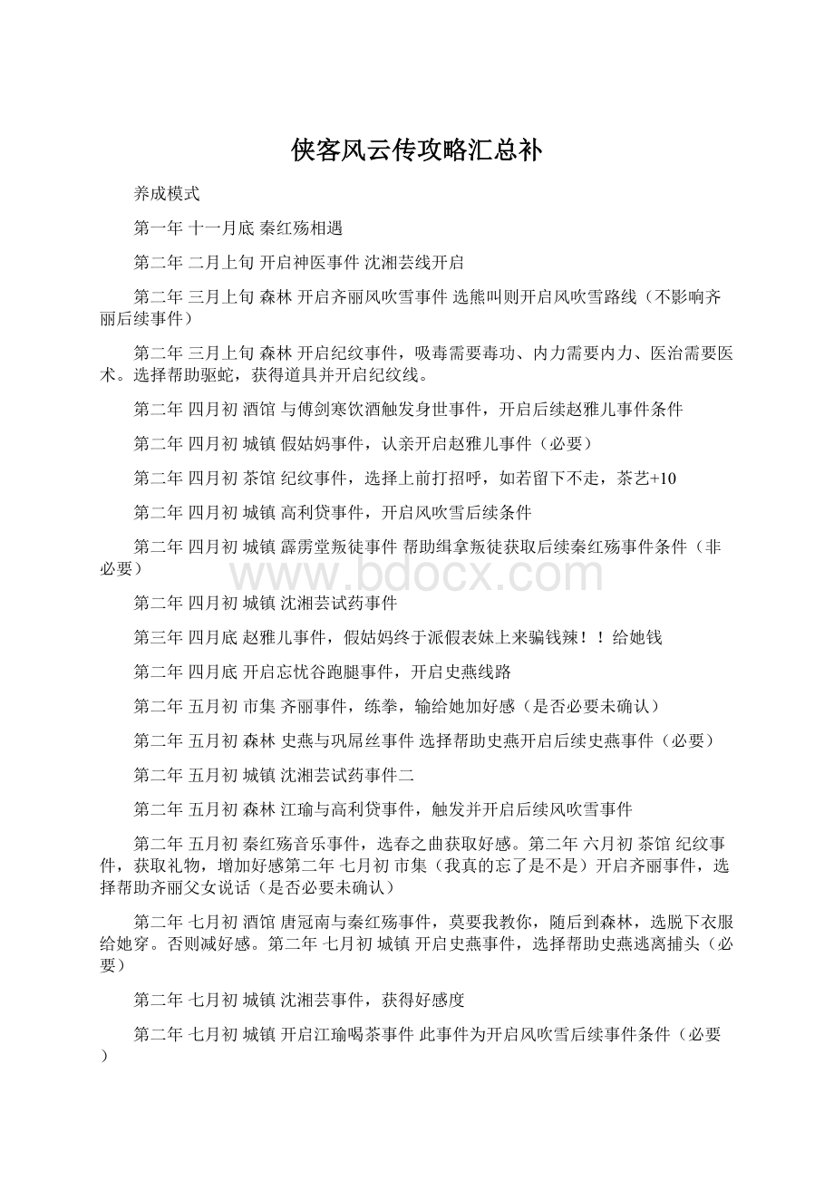 侠客风云传攻略汇总补Word格式文档下载.docx