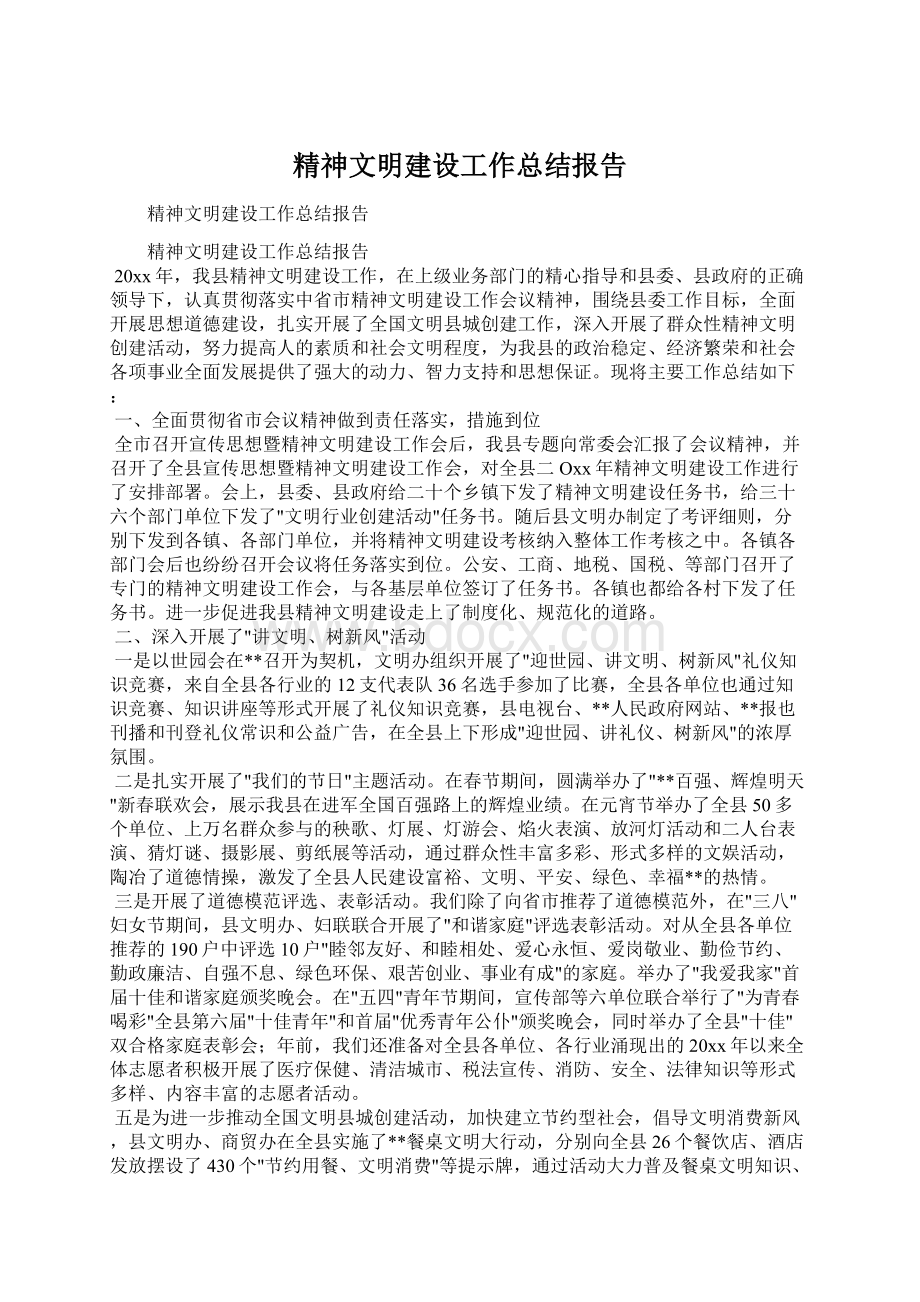 精神文明建设工作总结报告.docx