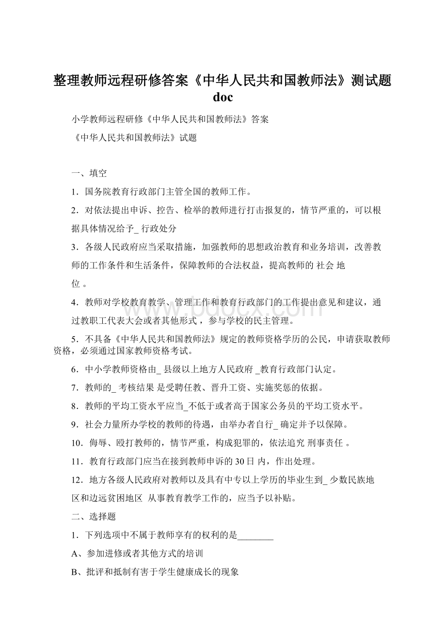 整理教师远程研修答案《中华人民共和国教师法》测试题doc.docx